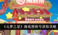 《元梦之星》海底捞称号获取攻略