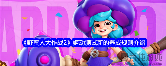 《野蛮人大作战2》姬动测试新的养成规则介绍(图1)