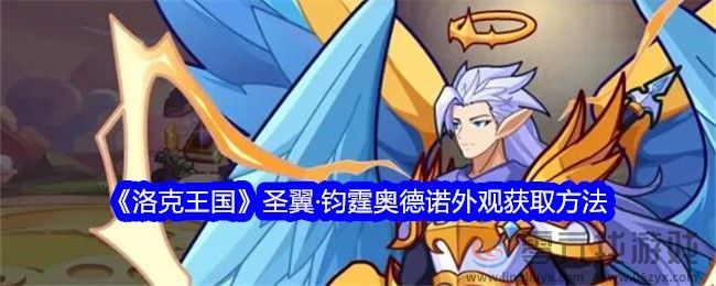 《洛克王国》圣翼·钧霆奥德诺外观获取方法(图1)