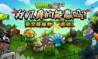 《植物大战僵尸杂交版》作者初中毕业 做游戏改变他人生