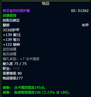 魔兽世界wlk戒律牧毕业装备推荐(图8) 魔兽世界wlk戒律牧毕业装备推荐(图8)