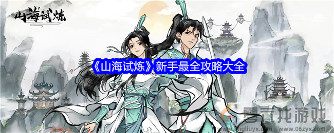 《山海试炼》新手最全攻略大全(图1)