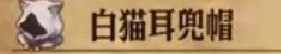 圣兽之王白猫耳兜帽获得方法(图2)