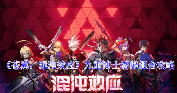 苍翼混沌效应九重博士潜能组合攻略(图1)