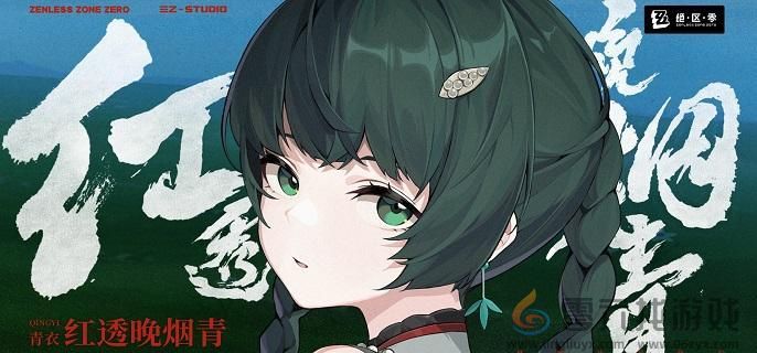 绝区零青衣邀约事件任务攻略(图1)