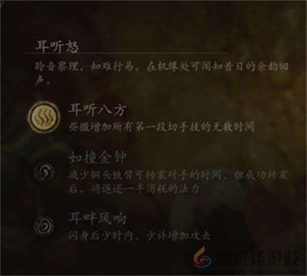 黑神话悟空根器耳听怒推荐选择及效果一览(图2) 黑神话悟空根器耳听怒推荐选择及效果一览(图2)