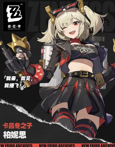 绝区零柏妮思值得培养吗(图13) 绝区零柏妮思值得培养吗(图13)