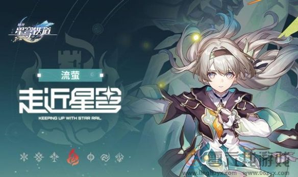 崩坏星穹铁道流萤冲爆队搭配攻略(图2) 崩坏星穹铁道流萤冲爆队搭配攻略(图2)