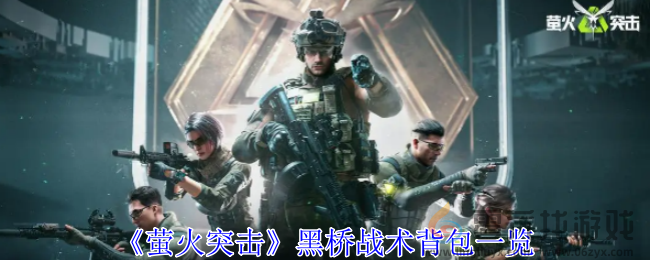 《萤火突击》黑桥战术背包一览(图1)