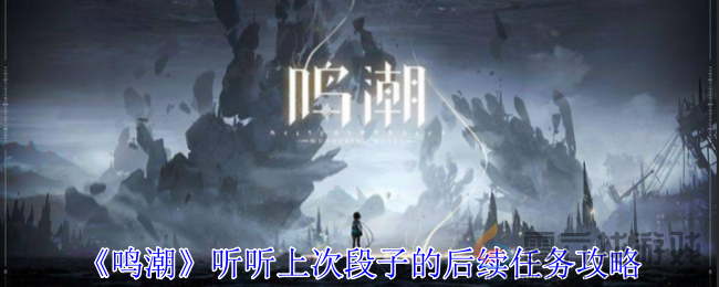 《鸣潮》听听上次段子的后续任务攻略(图1)