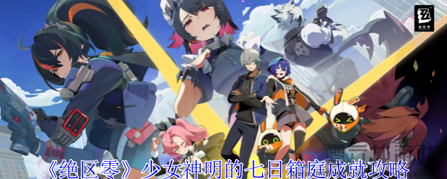 绝区零少女神明的七日箱庭成就攻略(图1)