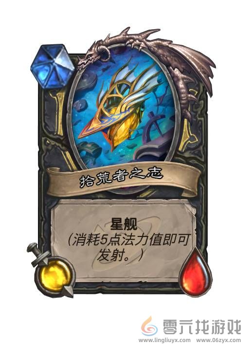 炉石传说星舰是什么(图7) 炉石传说星舰是什么(图7)