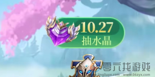 王者荣耀9周年庆怎么抽水晶(图5) 王者荣耀9周年庆怎么抽水晶(图5)