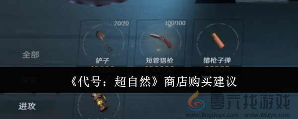 《代号：超自然》商店购买建议(图1)