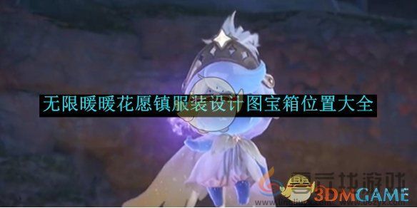 无限暖暖花愿镇服装设计图宝箱位置大全(图1)