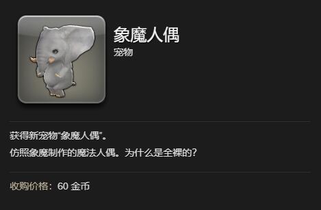 最终幻想14水晶世界象魔人偶宠物获得方法(图5) 最终幻想14水晶世界象魔人偶宠物获得方法(图5)
