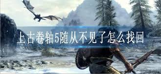 上古卷轴5随从怎么招募(图1) 上古卷轴5随从怎么招募(图1)