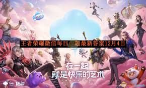 王者荣耀12月4日每日一题答案是什么(图1) 王者荣耀12月4日每日一题答案是什么(图1)