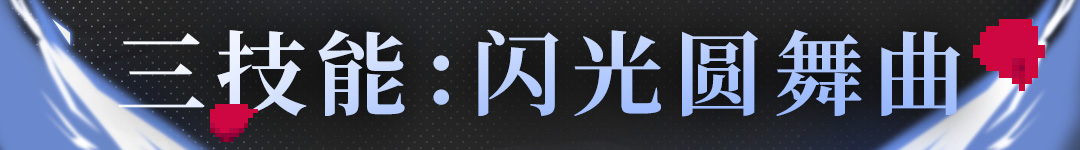 战魂铭人阿蕾希娅技能介绍(图7)