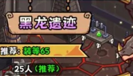 英雄冒险团黑龙遗迹玩法攻略(图1)