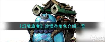 逍遥九重天沙悟净技能详解