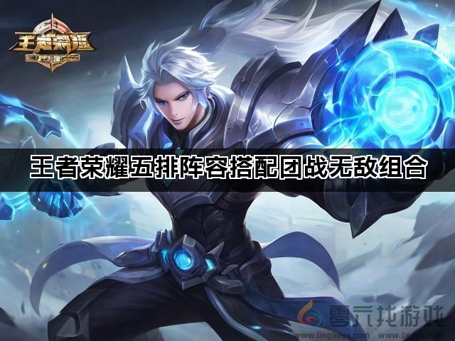王者荣耀五排阵容搭配团战无敌组合