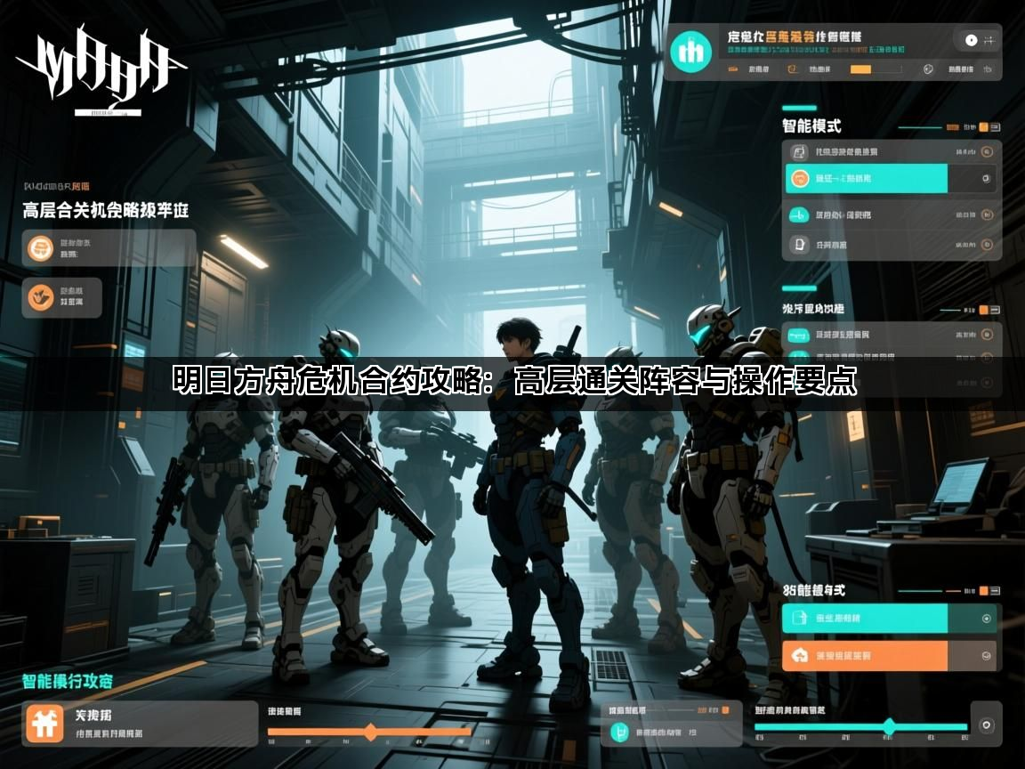 明日方舟危机合约攻略：高层通关阵容与操作要点(图1)