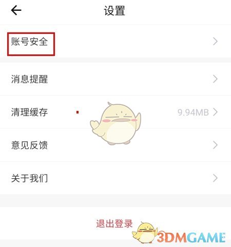 《糖果空间》注销账号方法(图2)
