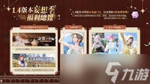 无限暖暖1.4版本妄想季有什么单品(图1)